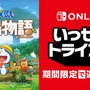 スイッチで『ドラえもん のび太の牧場物語』が期間限定の遊び放題に！「いっせいトライアル」7月4日より開催