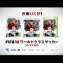 面白さワールドクラス『FIFA10　ワールドクラスサッカー』関東地域でテレビCM放送開始