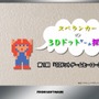 『3Dドットゲームヒーローズ』、宣伝部長スぺランカーのドットゲーム探訪PV公開！ 