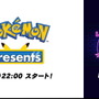 「ポケモンプレゼンツ」8月3日22時放送決定!豪華ゲストと楽しむ「直前番組」も実施