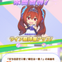 『ウマ娘』新育成シナリオ「グランドライブ」編を先行プレイ！ウマ娘とファンにとってライブとは何か？その真価を問う新シナリオ