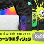 『スプラトゥーン3』デザインの「Nintendo Switch（有機ELモデル）」本日26日発売！プロコン、ケースも登場