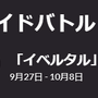 激レアな“色違いイベルタル”が初登場！ソルガレオ・ルナアーラ実装への期待も高まる9月のレイドボスまとめ【ポケモンGO 秋田局】