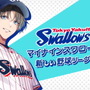プロ野球「東京ヤクルトスワローズ」が乙女ゲーに!公式コラボ作品『マイナイン』スイッチ向けに発売決定