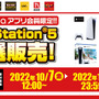 「PS5」の販売情報まとめ【10月12日】─196台を用意した「ソフマップAKIBA アミューズメント館」の抽選申し込みは今日まで