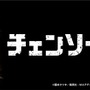 デンジ、ポチタ、マキマのキュートなBIGぬいぐるみも!?『チェンソーマン』のクレーンゲーム景品が10月中旬より登場予定