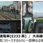 遊べる路線数も増える『JR東日本トレインシミュレータ』正式版が11月15日リリース！長距離運転できるDLCも同時発売