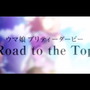 『ウマ娘』新作アニメ「Road to the Top」2023年春配信！ナリタトップロード、テイエムオペラオー、アドマイヤベガの新ビジュアル解禁