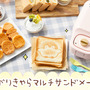 『コウペンちゃん』が超キュートなマルチサンドメーカーに！ホットサンドやミニケーキが上手に焼けて、えら～い