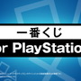 「一番くじ for PlayStation」が本日3日より発売！目玉は本物と見間違えるほどの出来のPS5型貯金箱