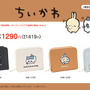 カワイイ「ちいかわ」二つ折り財布が、12月7日より「しまむら」に登場！4種から選べる「ちいかわ」達のキュートなお財布