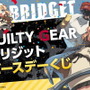 『GUILTY GEAR』“ブリジット バースデーくじ”が12月13日発売！存在感抜群な「等身大シーツ」など全33アイテム