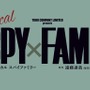 応募条件がシビアと話題になった実写『SPY×FAMILY』アーニャ役、本日14日解禁！「身長70cm～100cm」「演技、歌唱、ダンスが得意」という高ハードル