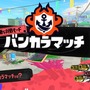 『スプラトゥーン3』人気記事まとめ―「フウカ」の服が消える、発売直後のお祭りに『SPY×FAMILY』アーニャも「まんめんみ」と大はしゃぎ！