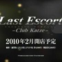 バレンタインはホストクラブで大人の恋愛！PS2/PSP『Last Escort -Club Katze-』発売日決定！
