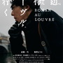 映画『岸辺露伴 ルーヴルへ行く』公式Twitterから引用。