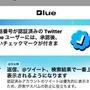 Twitter Blue国内提供開始。月1380円で認証マークやツイート優先表示・広告半減など。機能一覧と使い方