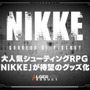 お尻…ではなく“背中で魅せる”缶バッジも！『勝利の女神：NIKKE』新商品グッズが本日25日予約開始