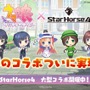 『StarHorse4』ウマ娘コラボページより