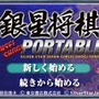 銀星将棋PORTABLE