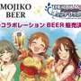 片桐早苗・高垣楓・姫川友紀が「あい、らぶ、びあー!」―「アイドルマスター」×「MOJIKO BEER」のコラボビールが販売決定