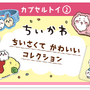 『ちいかわ』と「すかいらーく」がコラボ！ポコポコが癖になるプッシュポップなど、可愛いグッズがズラリ