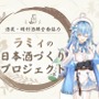 人気VTuber「雪花ラミィ」の好みを徹底追求!“生涯飲み続けたい”を叶える、辛口最高峰の純米大吟醸が発売