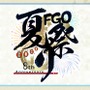 『FGO』のリアルイベント「FGO Fes. 2023」開催決定！ 今回のテーマは“夏祭り”─全編“新作アニメPV”プロジェクトも発表