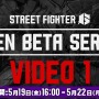 『ストリートファイター6』オープンベータの事前DLが開始！ CAPCOM ID登録とプラットフォーム連携をお忘れなく