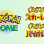 『Pokémon HOME』近日アップデート決定！『ポケモンSV』と連携可能に、「わざ思い出し」などの新機能も追加へ