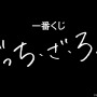 一番くじ『ぼっち・ざ・ろっく！』発売決定！結束バンド4人のポスター、イラストボード等をラインナップ