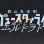 新作ビジュアルノベル『少女☆歌劇 レヴュースタァライト 舞台奏像劇 遙かなるエルドラド』正式発表！