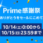 Amazonにて10月14日からプライム感謝祭が開催!国内初開催のビックセールでPS VR2やiPadがお得に