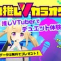 VTuberの文化祭「バチャカル」が12月17日にデジタルハリウッド大学で開催決定！イベントに参加するVTuber約100名を募集中