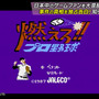 『燃えプロ』伝説のバグ「バントホームラン」の真相が明らかに？ テレビ朝日「激レアさんを連れてきた。」に開発者が登場！