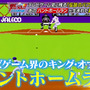『燃えプロ』伝説のバグ「バントホームラン」の真相が明らかに？ テレビ朝日「激レアさんを連れてきた。」に開発者が登場！