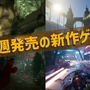 今週発売の新作ゲーム『METAL GEAR SOLID: MASTER COLLECTION Vol.1』『Cities: Skylines II』『Alan Wake 2』『Ghostrunner 2』他