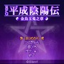 RPG平成陰陽伝