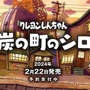 冒険ADV『クレヨンしんちゃん「炭の町のシロ」』スイッチ版2月22日発売決定!各ショップで予約受付開始