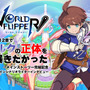 『ワールドフリッパー』11・12章で「アルクの正体を暴きたかった」ー完結記念メインシナリオライターインタビュー