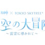 『原神』スカイツリーコラボや「一番くじ」全ラインナップなど、旅人必見の内容をひとまとめ―Ver.4.3予告番組では“ゲーム外情報”も盛りだくさん！