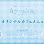 『原神』スカイツリーコラボや「一番くじ」全ラインナップなど、旅人必見の内容をひとまとめ―Ver.4.3予告番組では“ゲーム外情報”も盛りだくさん！