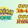 『ポケモンSV』更新データVer.3.0.0配信―鬼退治フェスの難易度調整や不具合を修正、『Pokémon HOME』も「後編・藍の円盤」に対応
