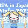 2023年最後のスーパープレイを見逃すな！「RTA in Japan Winter 2023」正午より開幕―トップバッターは『クラッシュ・バンディクー ブッとび3段もり！』リレー