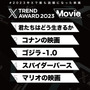 「X Trend Award」映画