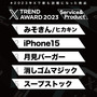 「X Trend Award」サービス&プロダクト