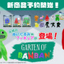 “ぬいぐるみ”ならかわいい…？ホラーゲーム『Garten of Banban』の新グッズが発売決定！バンバン、ナブナブたちのミニフィギュアも