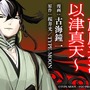 『FGO』話題集めた「蘆屋道満」の特別読切、不定期でシリーズ化決定！桜井光×古海鐘一のタッグが“道満の生前”を描く