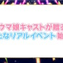 『ウマ娘』“5th EVENT 第4公演 DAY2”新情報まとめ―全4公演を終え、新たなリアルイベント「TWINKLE CIRCLE!」の出走が告げられる！