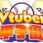 「春のVTuber甲子園」でホロライブ・博衣こより監督の名采配が光り優勝…渋谷ハル率いるNeo-Porte高校を破った脅威の逆転劇